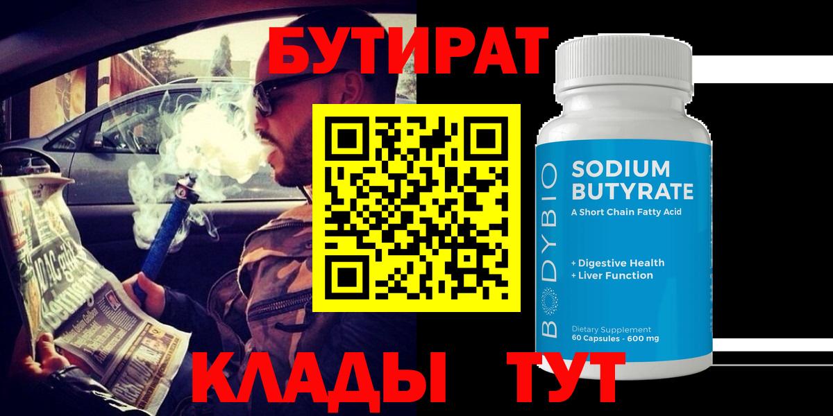 Бутират  Вход с VPN  Приморско-Ахтарск  БУТИРАТ 1.4BDO 