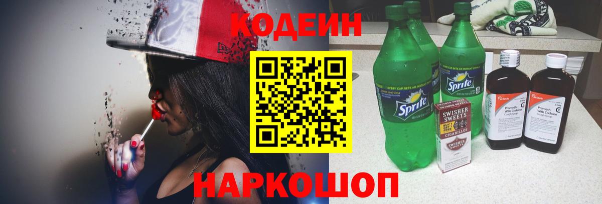 Кодеин напиток Lean (лин)  Вход с VPN  Приморско-Ахтарск 