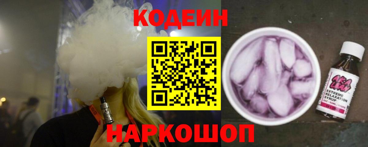 Кодеиновый сироп Lean Purple Drank Приморско-Ахтарск